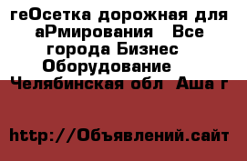 геОсетка дорожная для аРмирования - Все города Бизнес » Оборудование   . Челябинская обл.,Аша г.